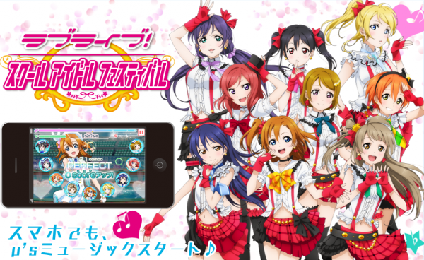 オリコン入りを達成した最強リズムゲーム ラブライブの魅力